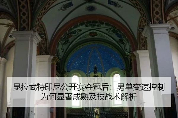 kun-la-wu-te-yin-ni-gong-kai-sai-duo-guan-hou-nan-dan-bian-su-kong-zhi-wei-he-xian-zhu-cheng-shu-ji-ji-zhan-shu-jie-xi-2-706.jpg
