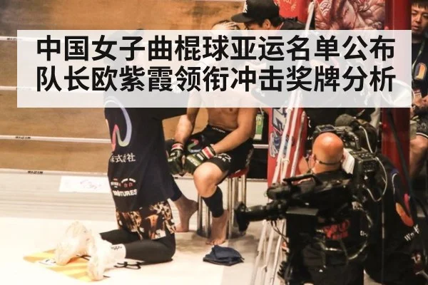 中国女子曲棍球亚运名单公布队长欧紫霞领衔冲击奖牌分析