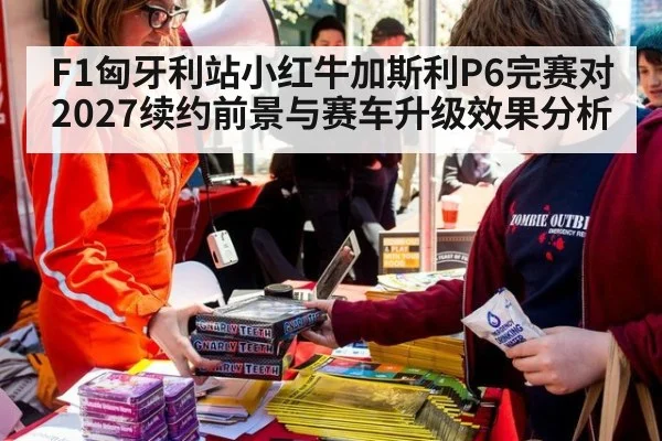 F1匈牙利站小红牛加斯利P6完赛对2027续约前景与赛车升级效果分析