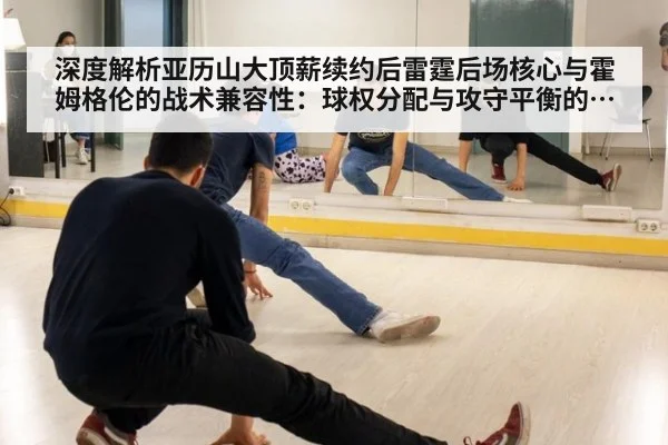 深度解析亚历山大顶薪续约后雷霆后场核心与霍姆格伦的战术兼容性：球权分配与攻守平衡的挑战
